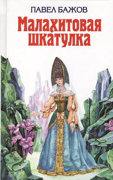 Малахитовая шкатулка - фото 1