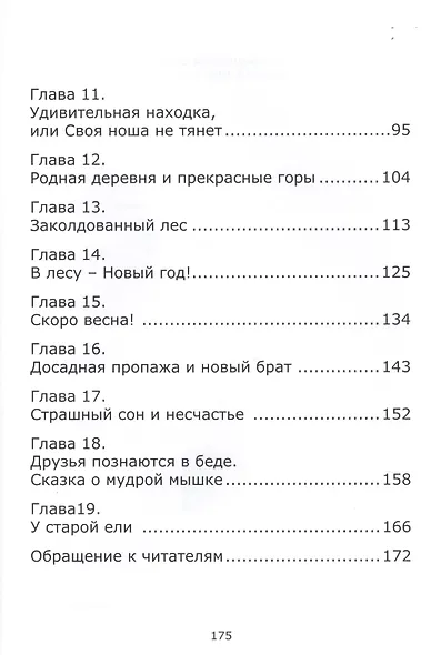 Худышкины сны, или как маленький лис искал свою семью - фото 3