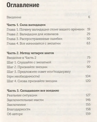 Услышать и понять. Основа доверительных отношений - фото 7