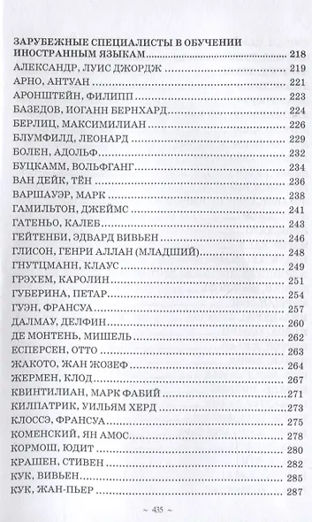 Специалисты в обучении иностранным языкам. Биографический энциклопедический словарь - фото 5