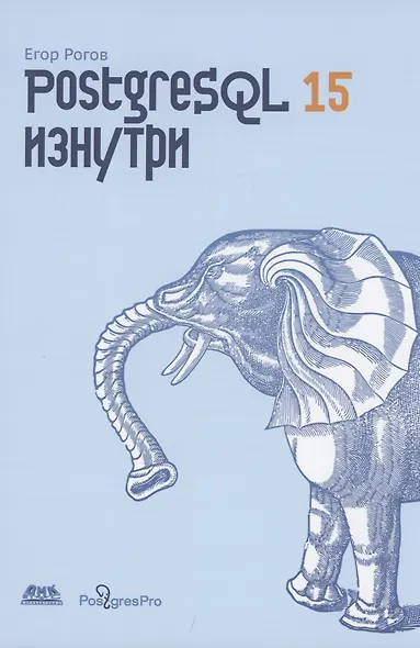POSTGRESQL 15 изнутри - фото 1