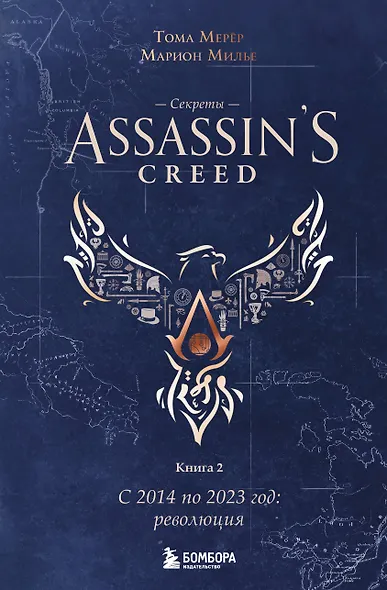 Секреты Assassin's Creed. Книга 2. С 2014 по 2023 год: революция - фото 1