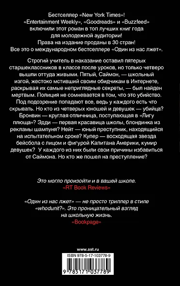 Один из нас лжет - фото 2