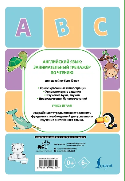 Английский язык. Занимательный тренажер по чтению - фото 2
