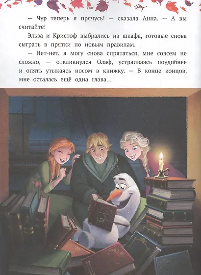 Олаф-фантазер. Холодное сердце II - фото 2