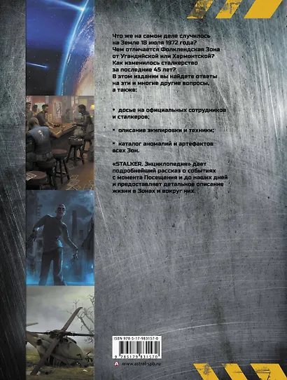 STALKER. Энциклопедия. Хроника Посещения - фото 2