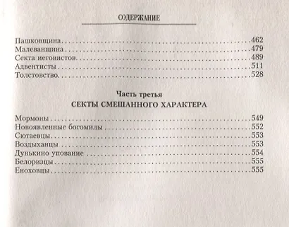 Русские секты и их толки - фото 3