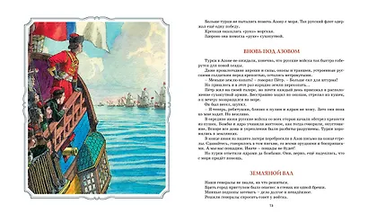 Во славу русского флота. Рассказы о морских сражениях - фото 11