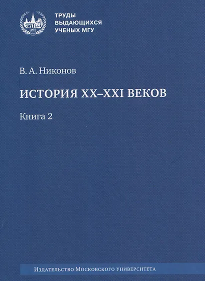 История XX–XXI веков : монография. В 2 книгах. Книга 2 - фото 1