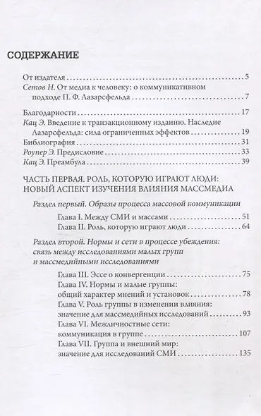 Личное влияние. Роль людей в потоке массовой информации - фото 2