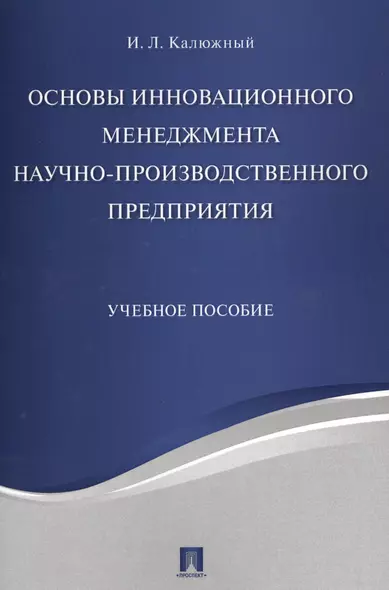 Основы инновационного менеджмента и научно-производственного предприятия. Уч.пос. - фото 1