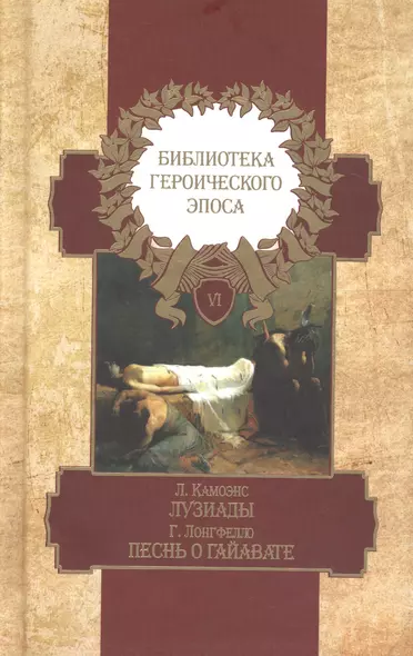 Библиотека героического эпоса. Том 6. Лузиады. Песнь о Гайавате - фото 1