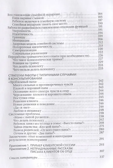 Всё дело в папе. Работа с фигурой отца в психологическом консультировании - фото 4