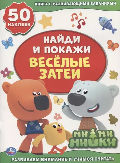 Веселые затеи. Мимимишки. Книга с развивающими заданиями. 50 наклеек - фото 1