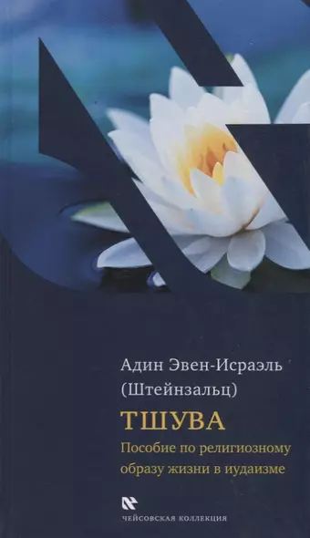 Тшува. Пособие по религиозному образу жизни в иудаизме - фото 1