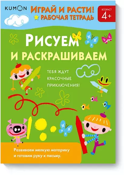 Играй и расти! Рисуем и раскрашиваем - фото 1