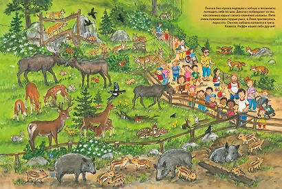 Веселые пряталки. Спокойной ночи! Парк дикой природы - фото 9