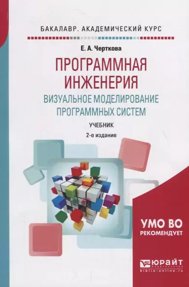 Программная инженерия. Визуальное моделирование программных систем. Учебник для академического бакалавриата - фото 1