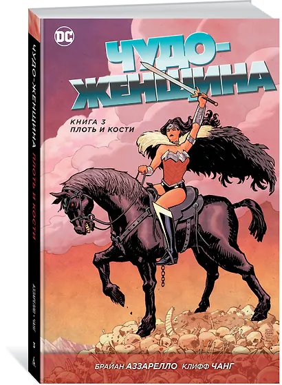 Чудо-Женщина. Книга 3. Плоть и кости - фото 2
