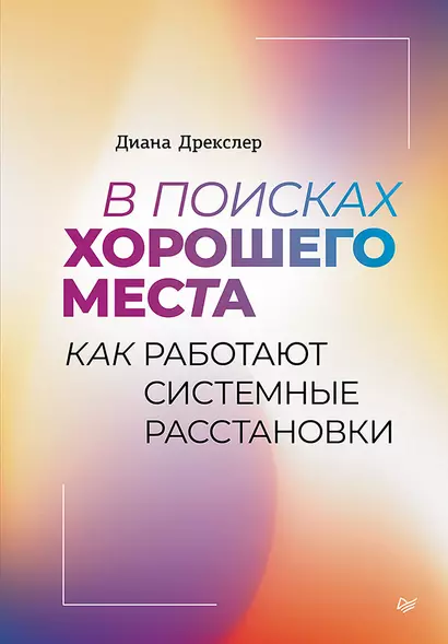 В поисках хорошего места. Как работают системные расстановки - фото 1