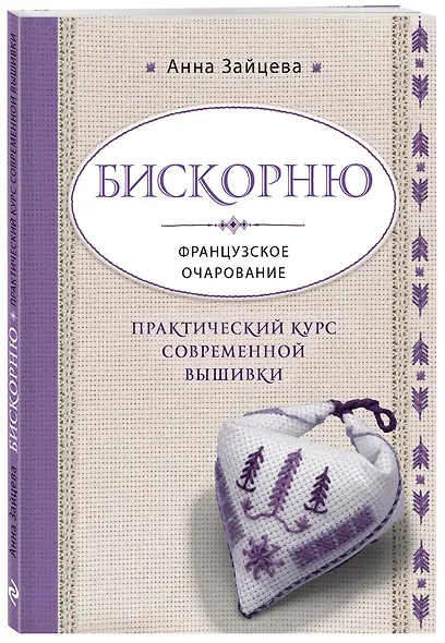Бискорню. Французское очарование. Практический курс современной вышивки - фото 3