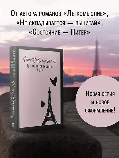 Где валяются поцелуи. Париж - фото 3