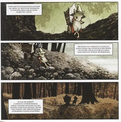 Мышиная гвардия. Осень 1152 - фото 3