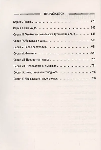 «Рим». Мир сериала - фото 4