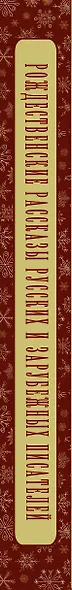 Рождественские рассказы русских и зарубежных писателей - фото 4