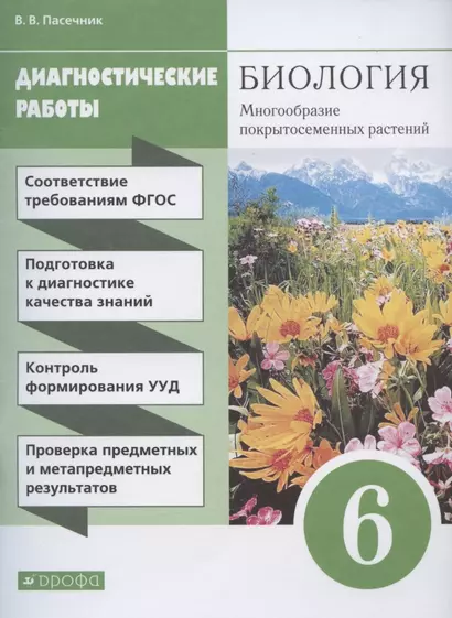 Биология. 6 класс. Многообразие покрытосеменных растений. Диагностические работы - фото 1