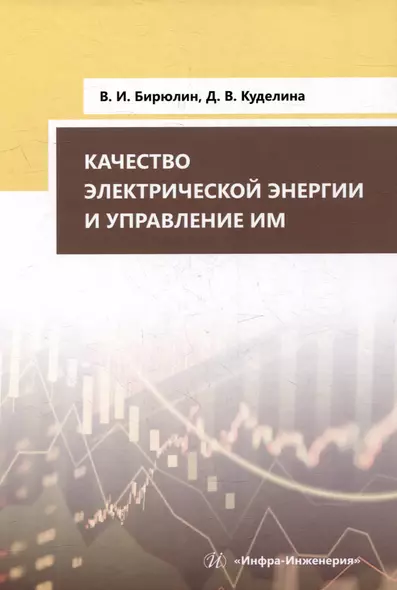 Качество электрической энергии и управление им: учебное пособие - фото 1