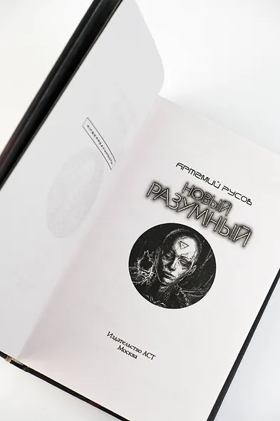 Новый Разумный - фото 7