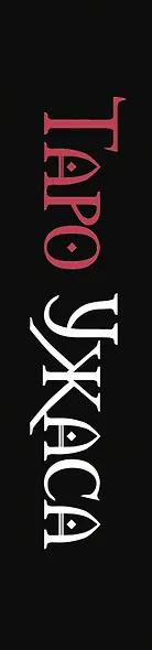 Таро Ужаса. 78 карт по мотивам таро Артура Уэйта - фото 9