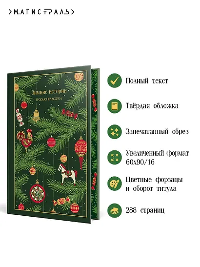 Зимние истории. Русская классика - фото 5
