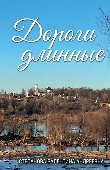 Дороги длинные - фото 1