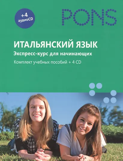 Итальянский язык. Экспресс-курс для начинающих. Комплект учебных пособий + 4 аудиоCD, в коробке - фото 1