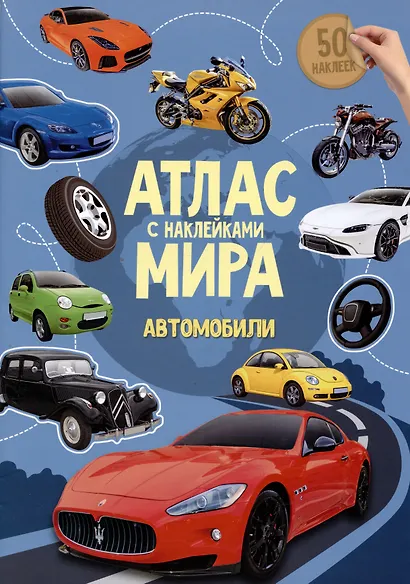 Атлас Мира с наклейками. Автомобили. - фото 3