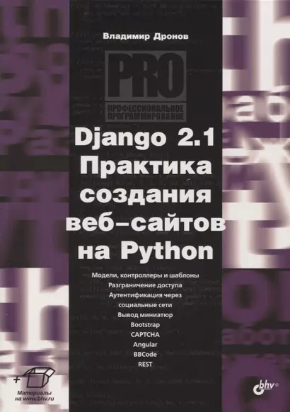 Django 2.1 Практика создания веб-сайтов на Python. Модели, контроллеры и шаблоны. Разграничение доступа. Аутентификация через социальные сети. Вывод миниатюр. Bootstrap. Captcha. Angular. Bbcode. Rest - фото 1