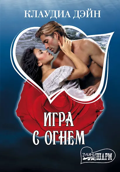 Игра с огнем: роман - фото 1