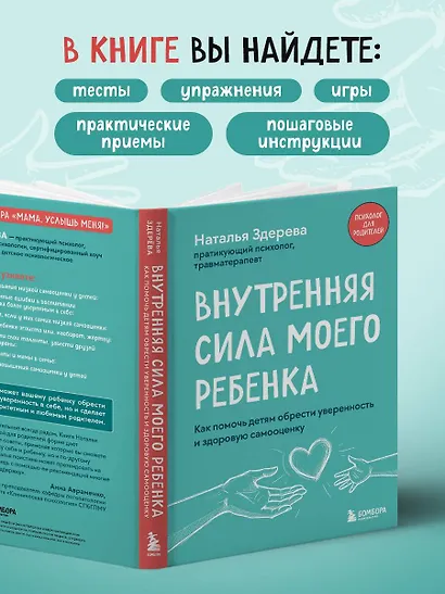 Внутренняя сила моего ребенка. Как помочь детям обрести уверенность и здоровую самооценку - фото 8