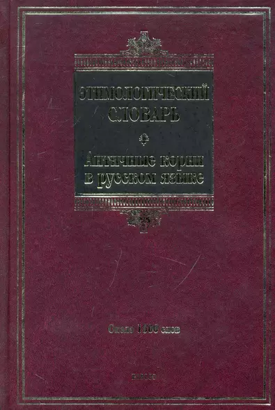 Этимологический словарь. Античные корни в русском языке : ок. 1500 слов - фото 1