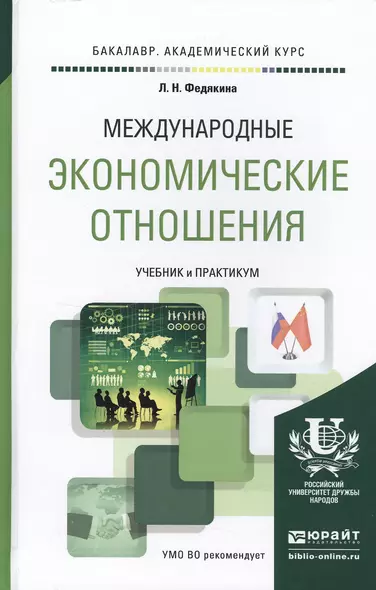 Международные экономические отношения. Учебник и практикум для академического бакалавриата - фото 1