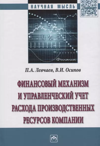 Финансовый механизм и управленческий учет расхода производственных ресурсов компании - фото 1