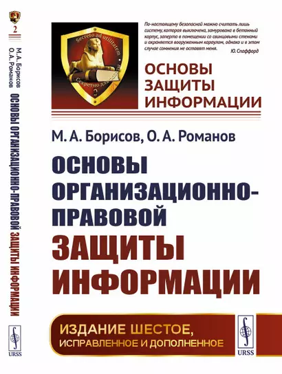 Основы организационно-правовой защиты информации - фото 1