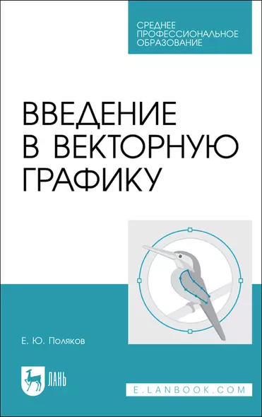 Введение в векторную графику. Учебное пособие - фото 1