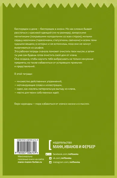 Избавление от хлама. Простые практики для обретения гармонии и внутреннего порядка - фото 2