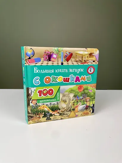 Большая книга загадок с окошками - фото 9