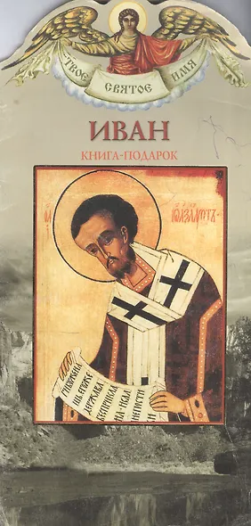 Иван: Книга-подарок - фото 1