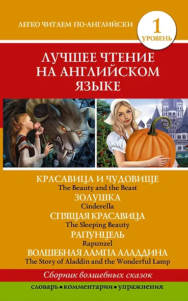 Анг.ЛучшееЧтение(уровень1)Красавица и чудовище. Золушка. Спящая красавица. Рапунцель. Волшебная ламп - фото 1