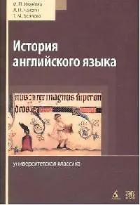 История английского языка: Учебник. Хрестоматия. Словарь. 3-е изд. - фото 1
